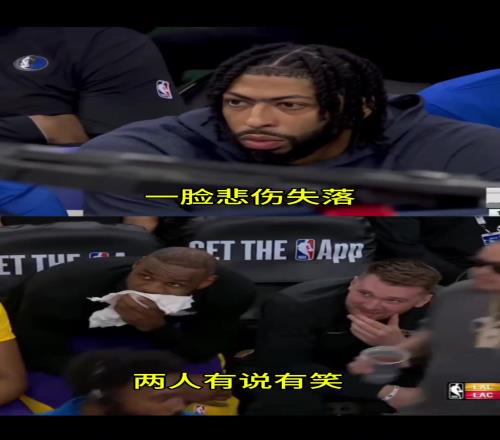 对比太明显！詹姆斯和东契奇有说有笑浓眉独自一人非常落寞
