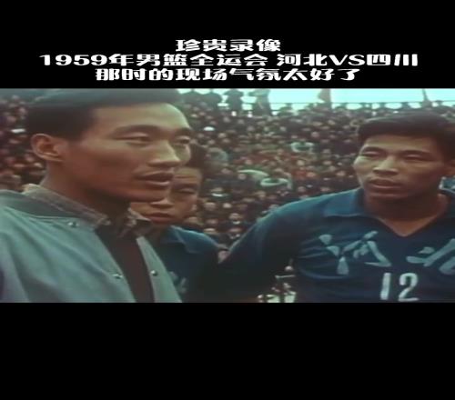 珍贵影像1959年男篮全运会比赛那时的气氛真好