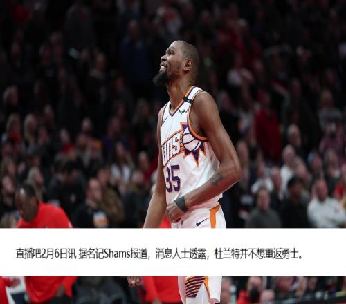 这一下别惦记了！美记：杜兰特并不想重返勇士