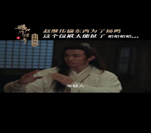 这里也有梗赵继伟演古装剧对话赵本山：为了杨鸣扬名