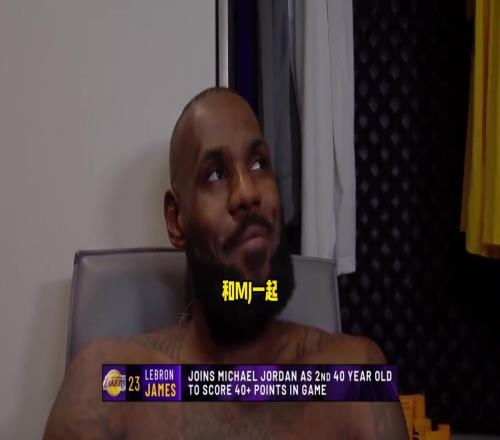 与乔丹成为唯二40岁40+球员！詹姆斯：这意味着我老啦！