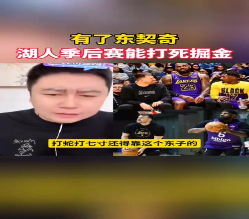 大史：湖人打掘金还得看东契奇一个挡拆能打死掘金