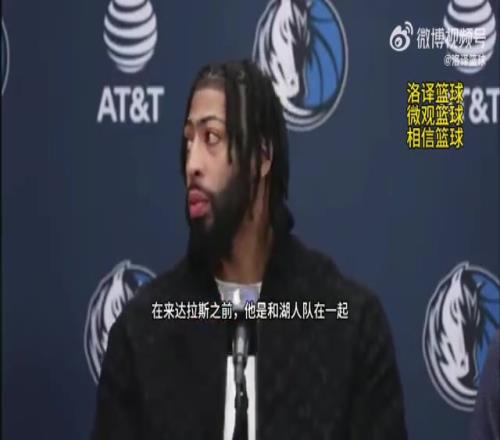 荣誉拉满！独行侠用整整两分钟介绍浓眉：唯一的篮球大满贯球员！