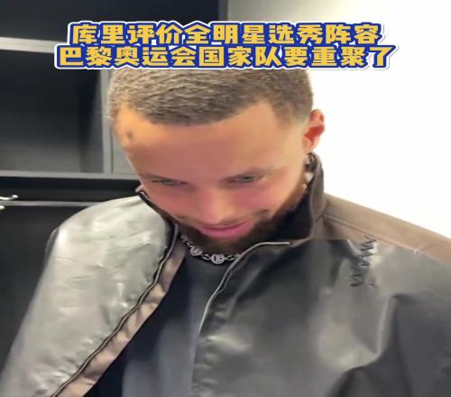 库里评全明星阵容：巴克利队太牛但我们最强最全能