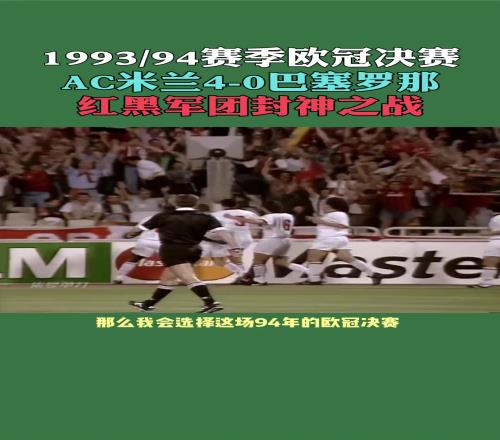 9394欧冠决赛，“残阵”米兰40“梦一”巴萨