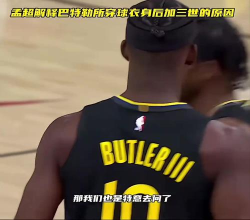 孟超谈巴特勒球衣身后加三世的原因：可能是纪念自己的父亲