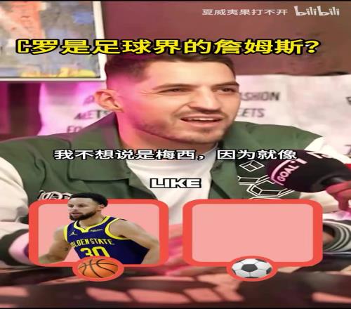 足篮双料球迷采访：谁是足球届的詹姆斯，库里，欧文，字母哥