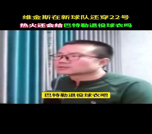 热火会给巴特勒退役球衣吗静雨：JB不配！两次总决赛就想退