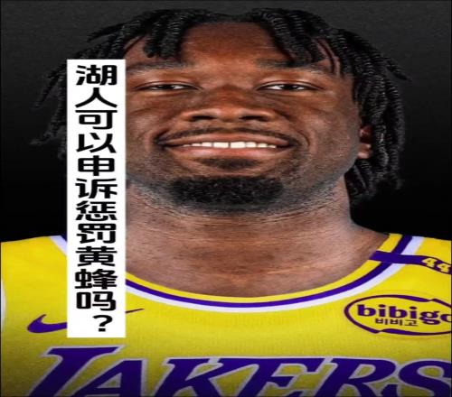 马健：湖人为什么一定要退回马威有没有机会申诉惩罚黄蜂