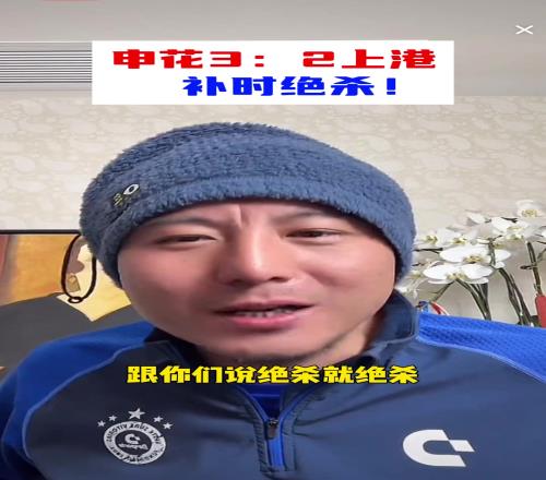 毛剑卿看申花绝杀：谁是上海滩老大申花靠纯实力拿捏海港