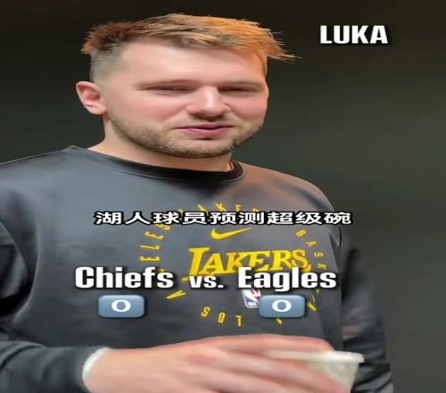 目前老鹰大比分领先！湖人球员预测超级碗：东契奇猜酋长夺冠