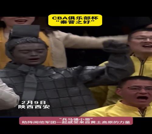 闹他球迷远征西安，兵马俑小哥现场助力！再现秦晋之好
