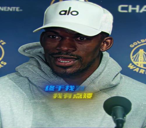 笑死巴特勒发布会疯狂摇闪寻找记者致敬普尔