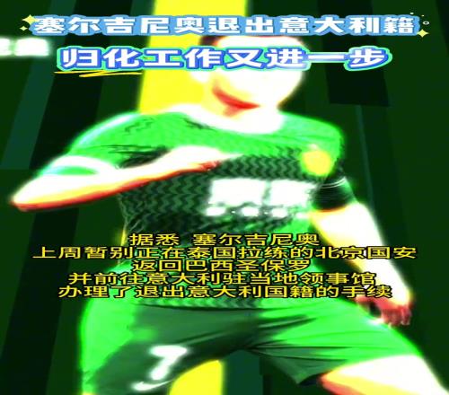 塞尔吉尼奥归化工作又进一步塞鸟完成退出意大利国籍手续