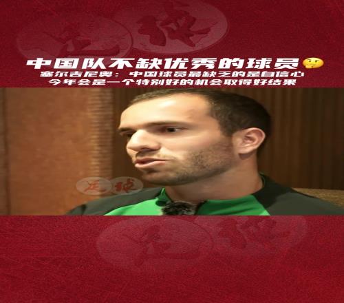 即将归化塞尔吉尼奥这样评价现在国足