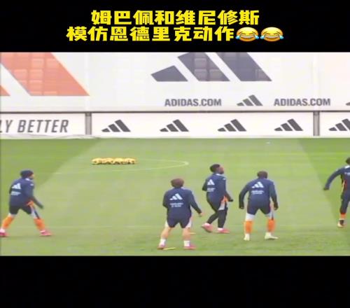 这训练氛围抢圈游戏姆巴佩和维尼模仿恩德里克够不着球
