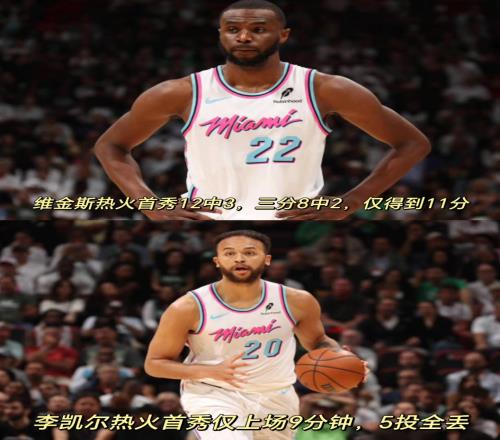 维金斯首秀11+5+5：在场输22分首发最低，热火以败收场
