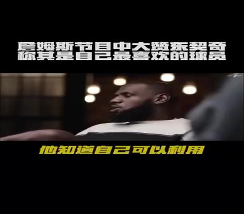 詹姆斯盛赞东契奇：他是2米+200斤高后卫喜欢他的节奏球商