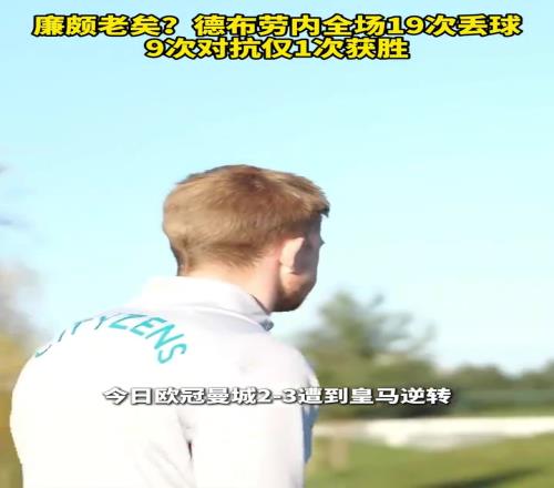 廉颇老矣德布劳内全场19次丢球，9次对抗仅1次成功！