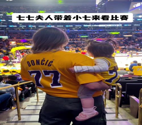 卡戴珊，77有主了！东契奇妻子抱女儿观看丈夫湖人生涯首秀