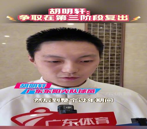 积极恢复中！胡明轩：争取第三阶段能复出