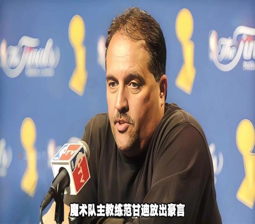09年总决赛科比狠狠打脸扬言“也要把自己送回家的”大范甘迪