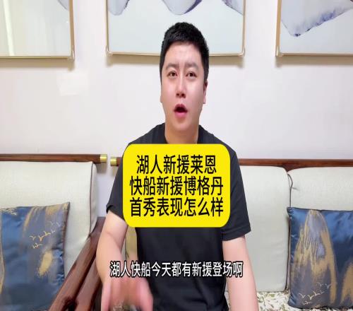 大史：湖人莱恩慢如黄牛是要笑死约基奇快船博格丹进攻是有一手