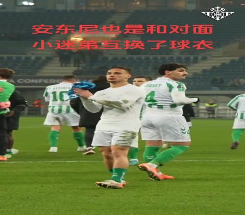 “圆神”有面子了！根特球员赛后赵安东尼换球衣，圆神笑开了花