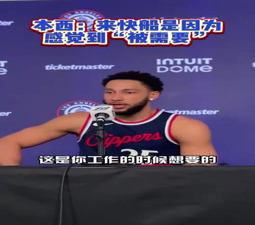 确实需要！本西此前：决定加盟快船是因为感觉自己“被需要”