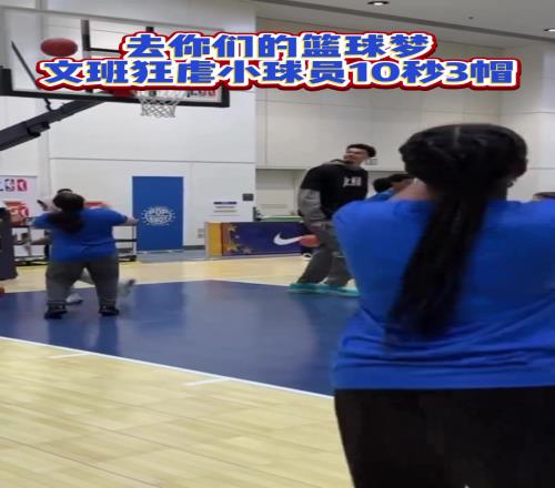 去你们的篮球梦！文班亚马参加活动10秒帽小球童3次