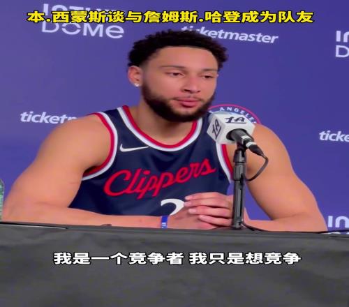 本西蒙斯谈到与詹姆斯哈登的队友关系：这很棒