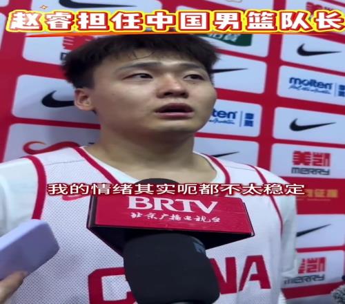 赵睿：我情绪不稳定希望通过国家队队长的经历控制自己