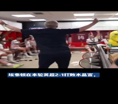 埃弗顿排名超曼联千古奇冤莫耶斯又来了