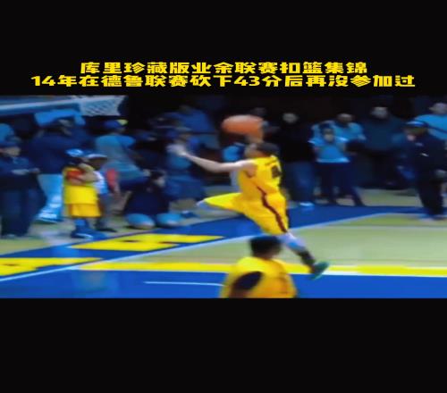 金州拉文岂是虚名你没见过的库里在业余联赛各种暴扣