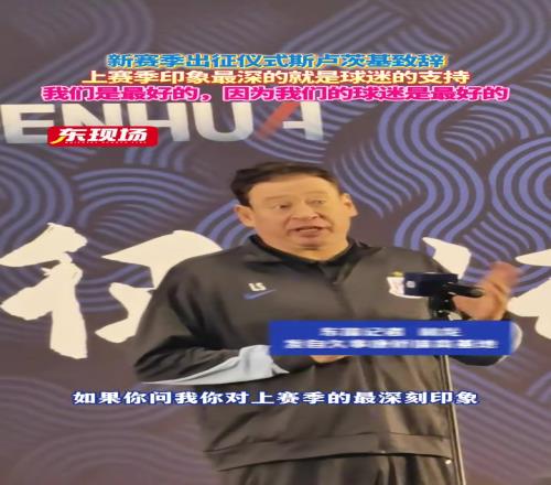 申花新赛季出征仪式，斯卢茨基上赛季印象最深的就是球迷的支持