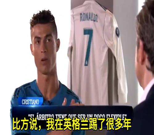 C罗：在英国说Fxxkoff裁判不会理会，西班牙就会被罚下