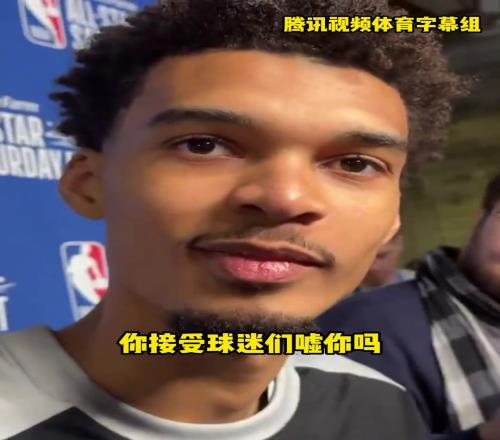 接受球迷嘘你们吗文班：我被嘘我没被嘘啊，是保罗被嘘