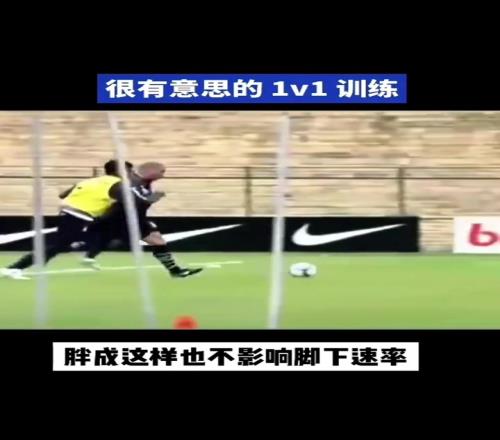 这真的是天赋！大罗就算胖成这样，也并不影响脚下速率！