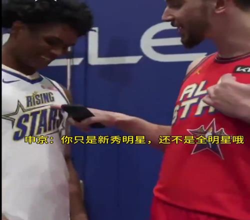申京调侃阿门：你只是新秀明星，我可是全明星哦