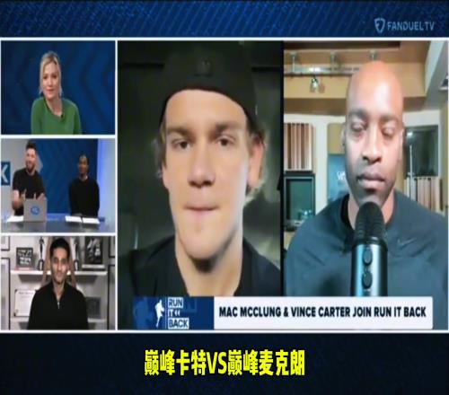 麦克朗和卡特的扣篮谁厉害麦克朗：别闹了说一万遍都是卡特