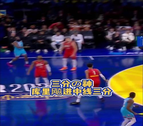 三分滴神！东道主库里自信中圈三分扬手飙进引得全场惊呼