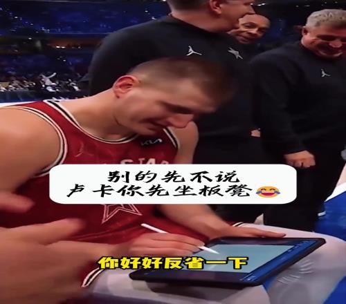 约基奇之前的全明星赛客串教练：别的不说卢卡小胖子先坐板凳吧