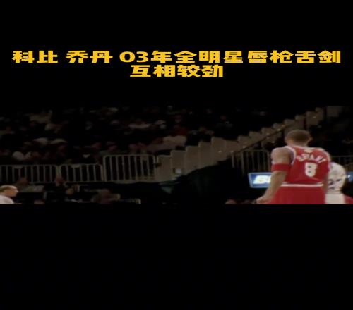 名场面！03年乔丹和科比在全明星赛上互喷垃圾话
