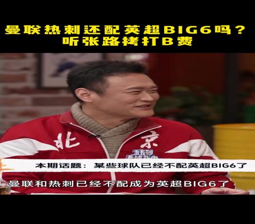 曼联和热刺不配英超Big6张路：我同意
