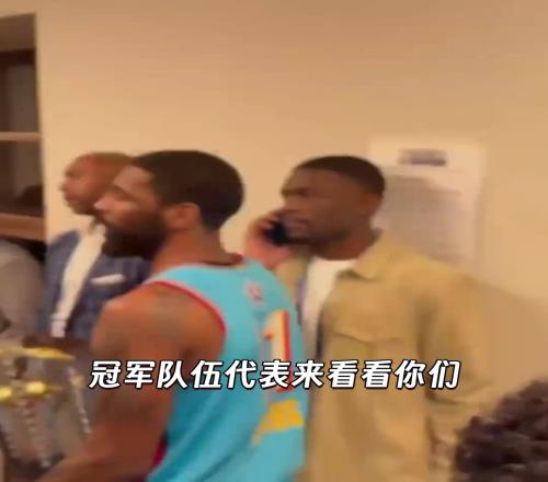 NBA交际花独闯对手更衣室，开启嘲讽模式