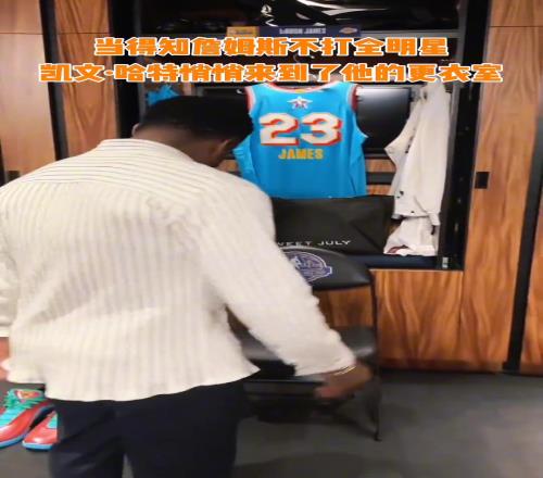 当得知詹姆斯不打全明星，喜剧演员哈特溜进了更衣室