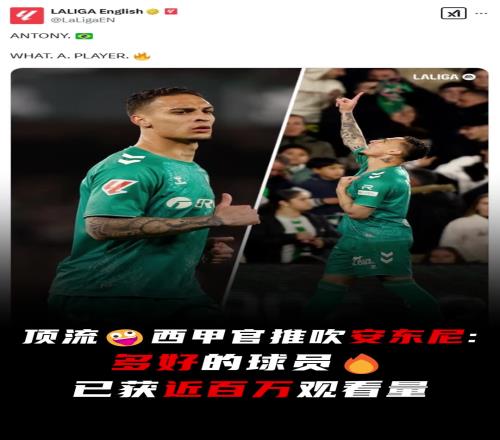 顶流！官推吹安东尼：多好的球员！球迷：曼联的问题，不接受反驳