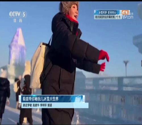 是你的青春吗体坛快讯美女主播梁毅苗畅玩冰雪大世界