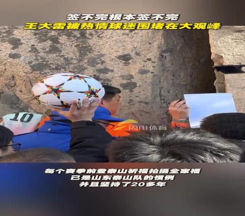 人气担当！签不完根本签不完！王大雷被热情球迷“围堵”在大观峰