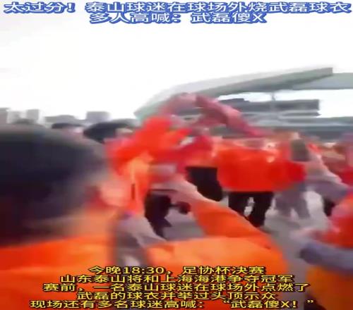 给俱乐部抹黑昔日极端号称泰山球迷焚烧武磊球衣，大骂武磊SB